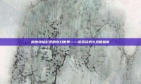 探索亦铭影视的奇幻世界——游戏资讯与攻略指南
