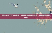 美少女梦工厂4完璧版，解锁全新剧情与玩法，开启极致游戏体验