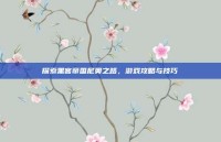 探索黑客帝国尼奥之路，游戏攻略与技巧