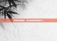 掌握游戏秘籍，成为战神答题器高手！