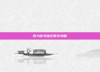瓦力欧寻宝记图文攻略