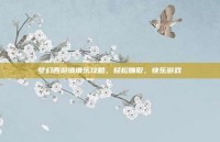 梦幻西游填填乐攻略，轻松赚取，快乐游戏