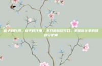 橙子的作用，橙子的作用，不只是酸甜可口，更是你冬季的健康守护神