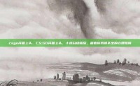 csgo开箱上头，CS:GO开箱上头，十连白给背后，藏着你我逃不出的心理陷阱