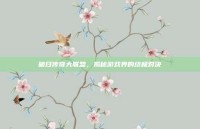 破日传奇大联盟，揭秘游戏界的终极对决