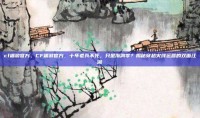 cf端游官方，CF端游官方，十年老兵不死，只是渐凋零？揭秘穿越火线运营的双面江湖