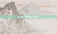 树人雕文，游戏攻略与技巧全解析