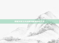 掌握火炬之光法师技能加点的艺术