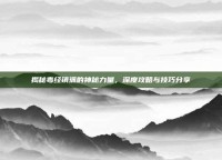 揭秘毒经镇派的神秘力量，深度攻略与技巧分享