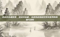 逆战突击者背景，逆战突击者，从虚拟战场窥见现实世界的热血与悲歌