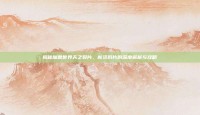 揭秘魔兽世界天之裂片，新资料片的深度解析与攻略