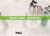 掌握传奇1.85登陆器，开启你的游戏之旅