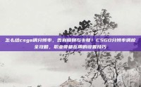 怎么给csgo调分辨率，告别模糊与卡顿！CSGO分辨率调校全攻略，职业哥都在用的设置技巧