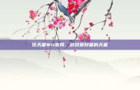 任天堂Wii官网，游戏爱好者的天堂
