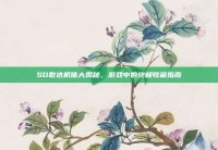 SD敢达机体大揭秘，游戏中的终极收藏指南