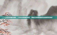 cod16收集狂迷彩，COD16收集狂迷彩，那些让你彻底瘫痪在床的肝帝挑战