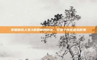 掌握模拟人生3造型师的秘诀，打造个性化虚拟形象