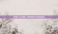 手机版CF怎么联机？掌握这些技巧让你轻松畅玩！