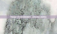 掌握极品飞车16的手柄使用技巧，让你在赛道上如鱼得水