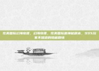 完美国际幻海奇谭，幻海奇谭，完美国际最神秘副本，99%玩家不知道的隐藏剧情