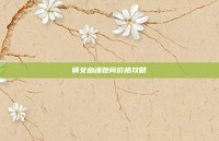 倩女幽魂跑商价格攻略