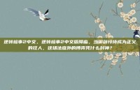 逆转检事2中文，逆转检事2中文版降临，当御剑怜侍成为正义的狂人，这场法庭外的博弈凭什么封神？