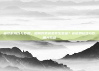 蒺藜的功效与作用，田间野草竟是养生宝藏？蒺藜的功效与作用大揭秘