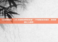 lol没有周免，LOL突然取消周免英雄？十年规矩说改就改，背后原因让人深思！