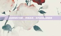 战地防御2攻略，掌握战术，成为战场上的赢家