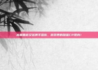 高圆圆赵又廷携手逛街，游戏界的甜蜜CP现身！