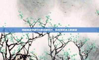 揭秘魔道学者PK的终极技巧，成为竞技场上的英雄
