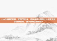 cod16角色背刺，使命召唤16，现代战争中那些让人猝不及防的背刺时刻，谁才是真正的叛徒？