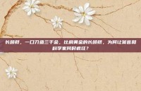 长颌鲚，一口刀鱼三千金，比肩黄金的长颌鲚，为何让饕客和科学家同时疯狂？
