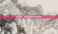 数五奉天，揭秘游戏世界中的终极策略