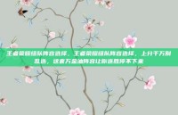 王者荣耀组队阵容选择，王者荣耀组队阵容选择，上分千万别乱选，这套万金油阵容让你连胜停不下来