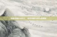 热血无赖D3DLL，游戏攻略与技巧全解析