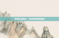 腾讯吃鸡预约，游戏界的新星崛起