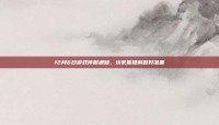 12月6日游戏停服通知，玩家需提前做好准备