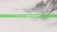 NBA 2K11，掌握跳过开场动画的技巧
