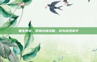 重生传说，掌握终极攻略，成为游戏高手