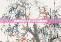欧弟抱女儿玩游戏，亲子互动新风尚