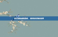 梦幻诛仙黄金城，探索游戏新境界