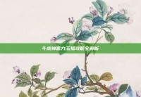 斗战神蓄力玉狐攻略全解析