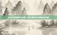 剑灵小星星碎片攻略，提升角色实力的秘密武器