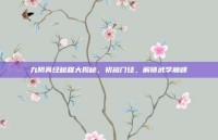 九阴真经秘籍大揭秘，初窥门径，解锁武学巅峰