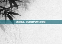 棍猴加点，游戏攻略与技巧全解析