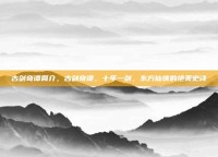 古剑奇谭简介，古剑奇谭，十年一剑，东方仙侠的绝美史诗