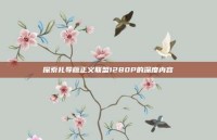 探索扎导版正义联盟1280P的深度内容