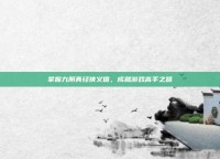 掌握九阴真经侠义值，成就游戏高手之路