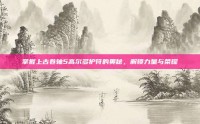掌握上古卷轴5高尔多护符的奥秘，解锁力量与荣耀